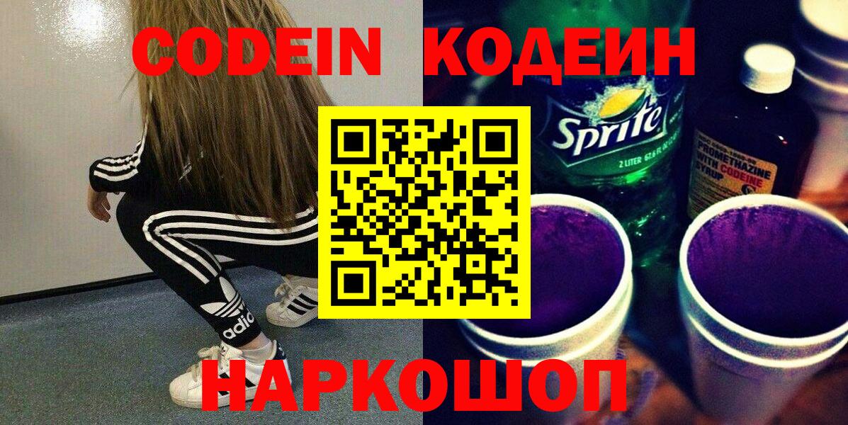 Кодеин Purple Drank Ярцево